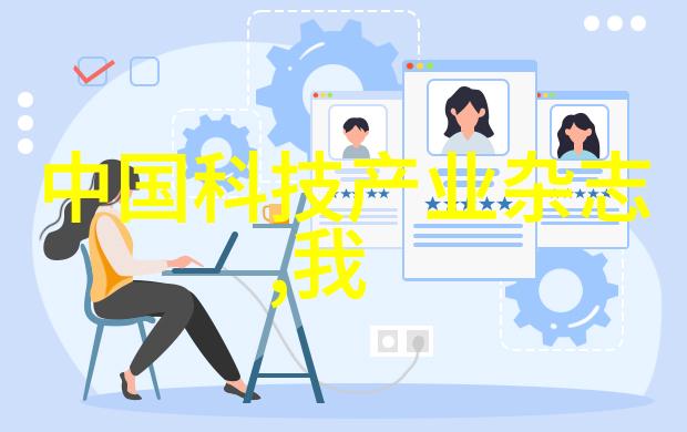 科技创新素材摘抄200字 - 智慧驱动未来科技创新之源