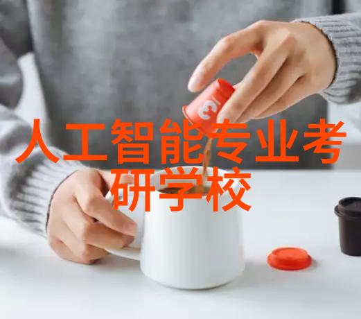 人工智能研究生生活面临的挑战与机遇是什么