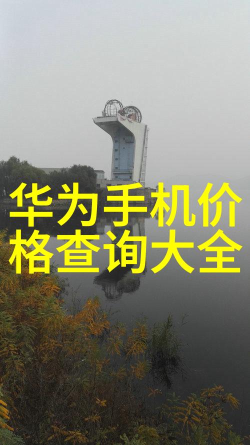 智能革命的旗舰探究最新手机技术在人机交互中的创新应用