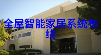 复合板材的创新应用重塑建筑与设计的未来