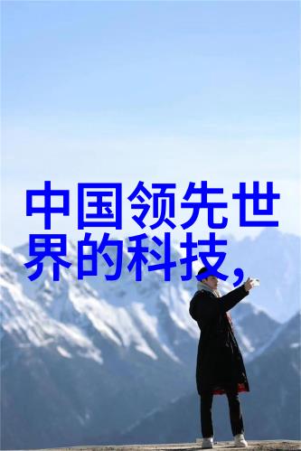 技术革新引领未来立昂科技的创新之旅