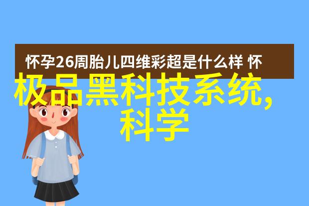 中国科技新纪元首台3纳米光刻机启航芯片未来