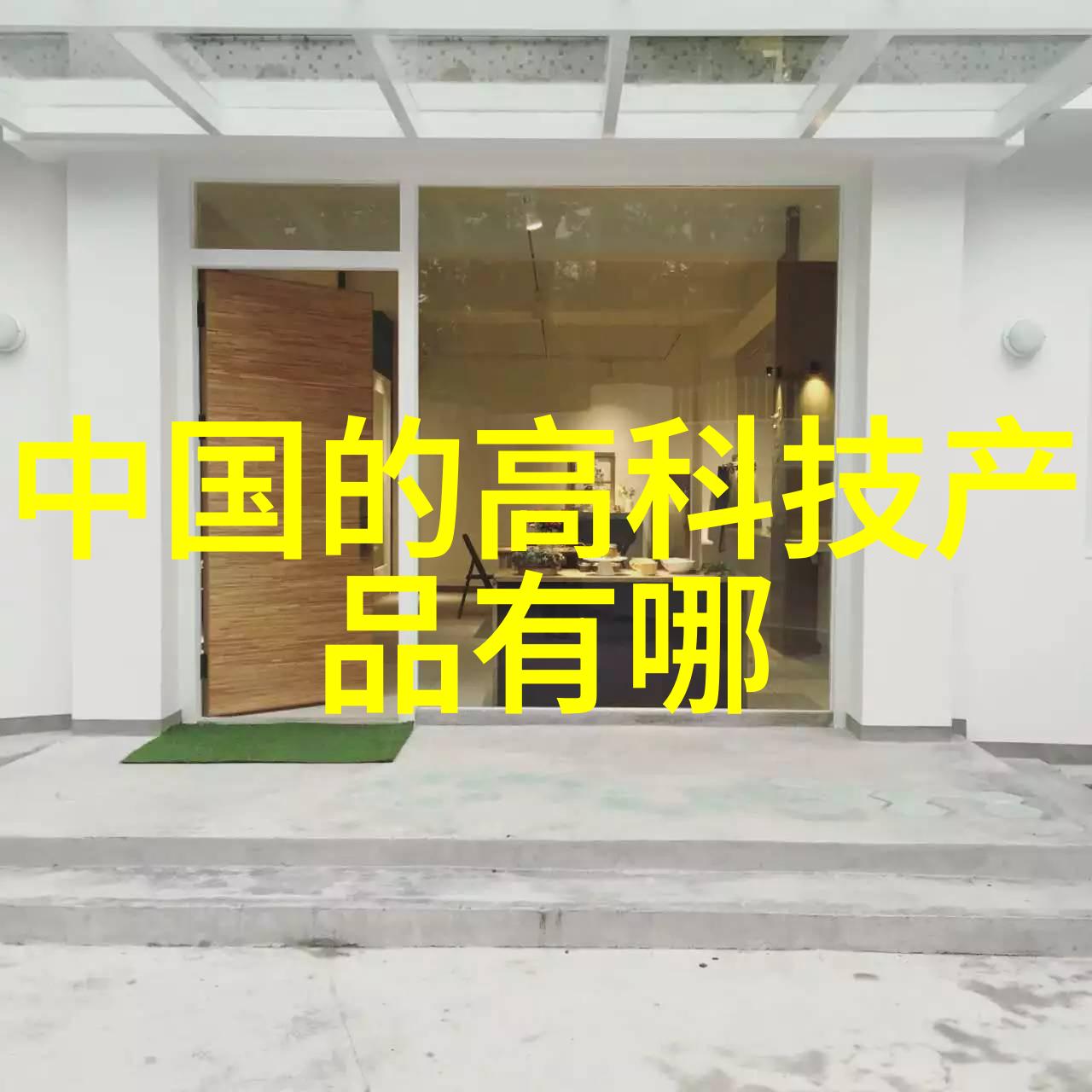 数字世界探索数码产品与技术的无限可能