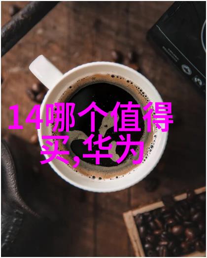 智能生活新篇章探索数码设备的智慧世界