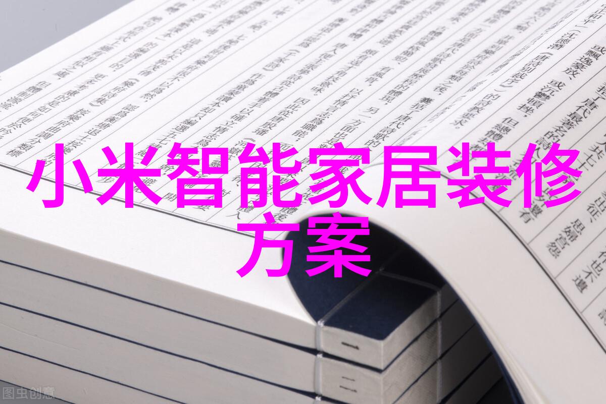 智能家居的发展前景我眼中的未来从控制中心到生活管理者