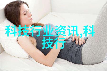 科技奇迹智能生活的新篇章