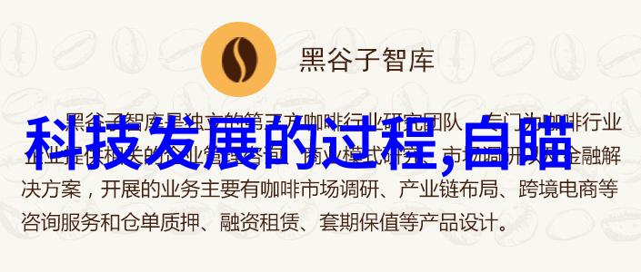 主题我是如何在科学技术部见证科技变革的