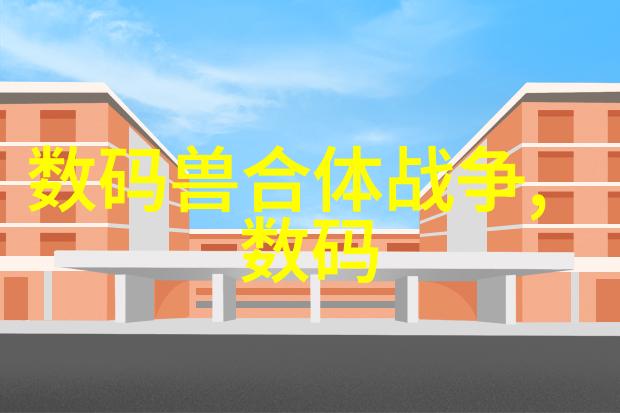 家庭美学探索家装设计中哪些元素能最大限度提升居住体验