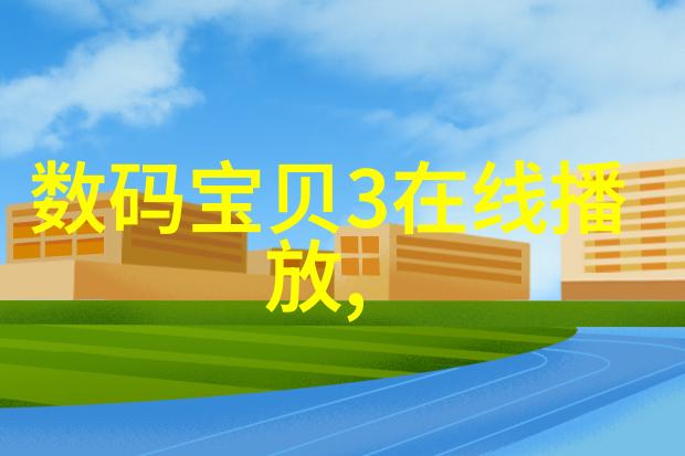 智慧居家健康守护者智能家居健康管理系统的未来探索